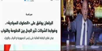 عمرو أديب عن الصكوك السيادية: «الناس واقفة برا عايزة تستثمر في مصر» (فيديو)