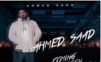 سكوت.. أحمد سعد يكشف عن أحدث أغانيه 