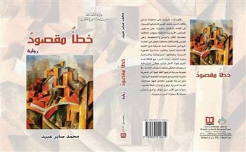  خطأ مقصود.. رواية جديدة للكاتب محمد صابر عبيد