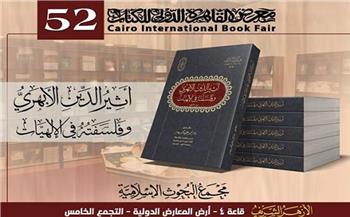 "أثير الدين الأبهري وفلسفته في الإلهيات" إصدار جديد للبحوث الإسلامية بمعرض الكتاب