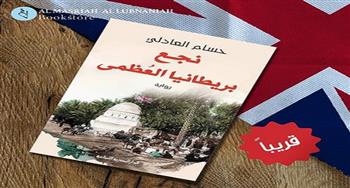 «نجع بريطانيا العظمى» رواية جديدة للمستشار حسام العادلى بمعرض الكتاب  