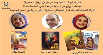  غدًا.. حفل توقيع لمؤلفي المؤسسة العربية «روايات مصرية»