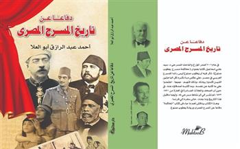 "دفاعا عن تاريخ المسرح المصري" كتاب جديد لـ أحمد أبو العلا بمعرض الكتاب