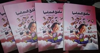 "مذكرات عاشق الكاميرا".. كتاب جديد للصحفي فتحي الحصري بمعرض الكتاب