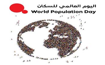 في «اليوم العالمي للسكان».. تعرف على شعار الاحتفال هذا العام