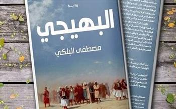 "البهيجي" رواية جديدة للدكتور مصطفى البلكي بمعرض الكتاب
