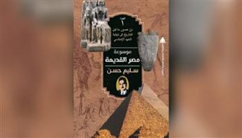 عالم آثار يناقش موسوعة مصر القديمة لسليم حسن بفعاليات معرض الكتاب