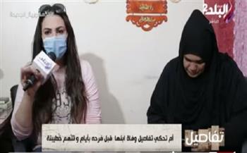 سيدة تروي تفاصيل مقتل ابنها في التبين على يد خطيبته.. «قتلته عشان صالحني».. فيديو