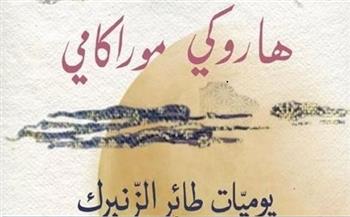 طبعة خاصة لمصر من رواية "يوميات طائر الزنبرك" للياباني هاروكي موراكامي