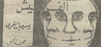 الورق بطلا في "فرافيش" محمد الجمل