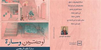 صدر حديثًا في هذا العام ديوان "أوضتين وسارة" للشاعرة سارة عبد الرحمن