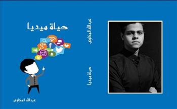 الكاتب عبد الله المكاوي يصدر كتاب «حياة ميديا»