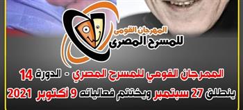 المهرجان القومي للمسرح المصري ينطلق 27 سبتمبر 