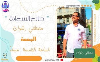 الكاتب مصطفى رشوان يقدم برنامج "صانع السعادة"