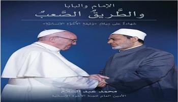الإمام والبابا والطريق الصعب.. كتاب يسرد رحلة وثيقة الأخوة الإنسانية في معرض الكتاب