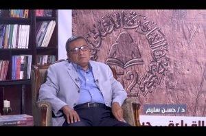 الدكتور حسن سليم يناقش أول أجزاء موسوعة مصر القديمة عبر المنصة الإليكترونية لمعرض الكتاب