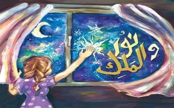 قصص للأطفال فى عيد الأضحى| «نور والملك » لـ ميريام رزق الله