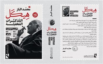 صدور الطبعة الثانية من كتاب "هيكل المذكرات المخفية" لمحمد الباز