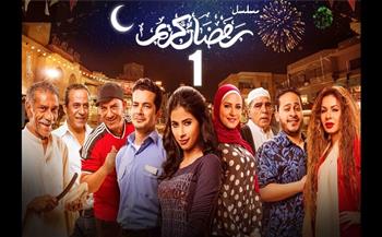 الكشف عن موعد عرض الجزء الثاني من مسلسل "رمضان كريم"
