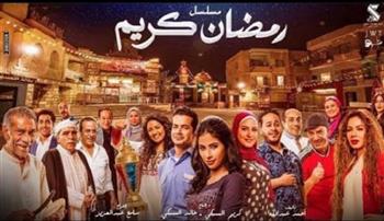 صناع مسلسل "رمضان كريم" يستعدون لتصوير الجزء الثاني 