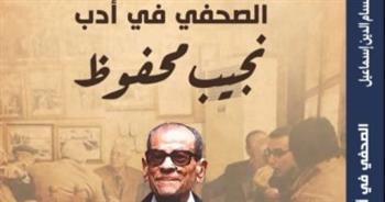 صدور كتاب "الصحفي في أدب نجيب محفوظ" للدكتور محمد حسام الدين