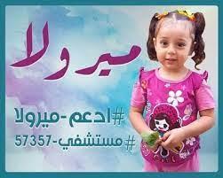 "ادعم ميرولا".. رواد تويتر يستغيثون لعلاج طفلة مصابة بالسرطان
