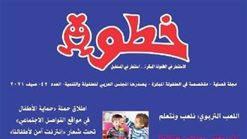 صدور العدد 42 من مجلة خطوة عن المجلس العربي للطفولة