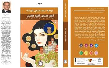 إصدار ترجمة «أزهار الشّعر.. أضلاع العشب» للفلسطيني محمد حلمي الريشة