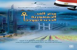 غدًا .. ملتقى «مصر الغد: الجمهورية الجديدة نموذجًا» بمكتبة الإسكندرية