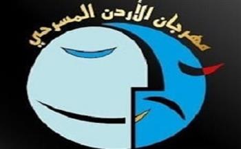فتح باب التقدم للمشاركات العربية والأجنبية لمهرجان الأردن المسرحي «28»