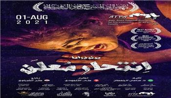 العرض المسرحي "انتحار معلن" ضيف شرف مهرجان "ليالي المسرح الحر" بالأردن