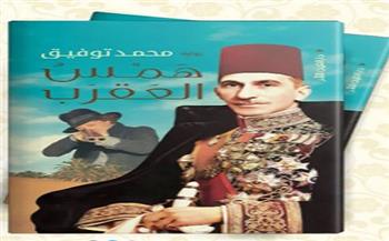 ندوة ثقافية لمناقشة كتاب "همس العقرب" للسفير محمد توفيق