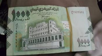 الحكومة اليمنية تطلق أوراقاً جديدة من فئة الألف ريال
