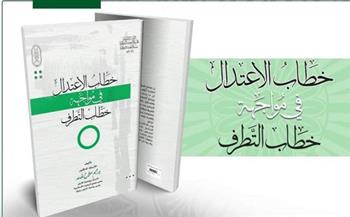 "خطاب الاعتدال في مواجهة خطاب التطرف".. إصدار حديث لـ"البحوث الإسلامية" بمعرض الكتاب
