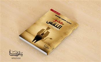 «عدو النفس» يشارك فى معرض القاهرة الدولى للكتاب
