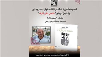 "منسي على الرف".. أمسية فلسطينية للشاعر عامر بدران الثلاثاء