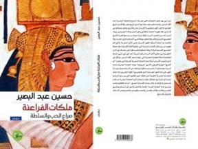 "ملكات الفراعنة".. كتاب جديد لحسين عبد البصير بمعرض الكتاب