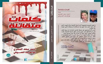 أدب الجريمة «كلمات متقاتلة» بمعرض القاهرة الدولي للكتاب