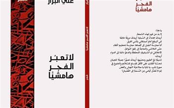 «لا تعبر الفجر هامشيًا».. ديوان للشاعر العراقي علي البَزّاز في معرض الكتاب