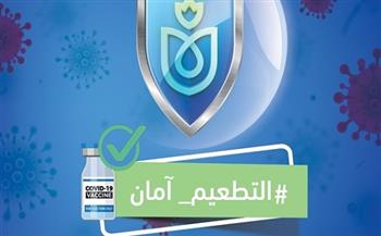 إطلاق حملة «التطعيم أمان» للتوعية بأهمية لقاح كورونا