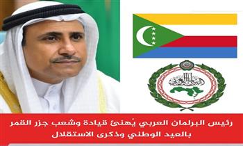 رئيس البرلمان العربي يُهنئ جزر القمر بالعيد الوطني وذكرى الاستقلال