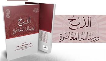 "الذبح ووسائله المعاصرة" إصدار حديث لـ"البحوث الإسلامية" بمعرض الكتاب