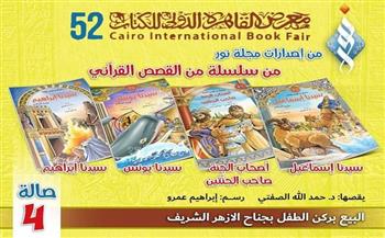 9 أجزاء.. سلسلة «القصص القرآني» للطفل بجناح الأزهر في معرض الكتاب