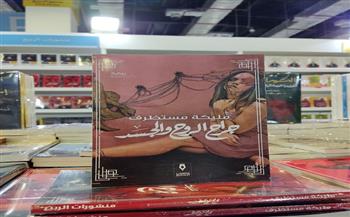 "جراح الروح والجسد".. رواية للكاتبة المغربية مليكة مستظرف بمعرض الكتاب