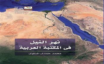 نهر النيل فى المكتبة العربية.. جديد قصور الثقافة بمعرض الكتاب