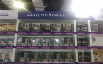 الأعمال الكاملة لـ يحيى حقي ويوسف إدريس الأكثر مبيعا بجناح دار نهضة مصر بمعرض الكتاب