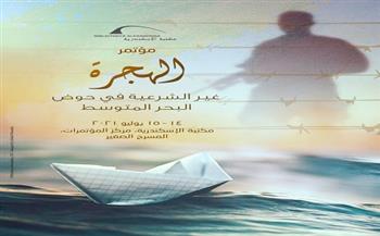 مكتبة الإسكندرية تنظم مؤتمر «الهجرة غير الشرعية في حوض البحر المتوسط»