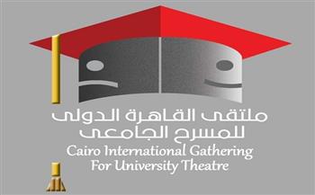 تعرف على العروض المشاركة في فعاليات «ملتقى القاهرة الدولي للمسرح الجامعي»