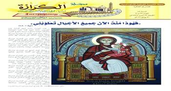 "أيقونة للعذراء مريم واستعداد الكنيسة للصوم" في صدارة العدد الجديد من مجلة الكرازة 