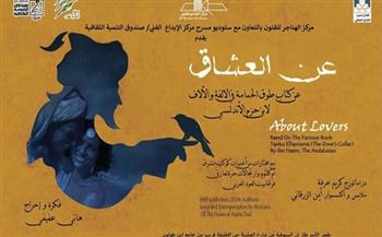 العرض المسرحي «عن العشاق» يختتم قعالياته بقصر الأمير طاز غدا